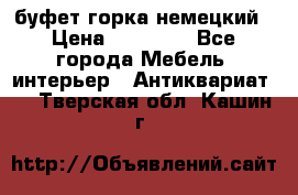 буфет горка немецкий › Цена ­ 30 000 - Все города Мебель, интерьер » Антиквариат   . Тверская обл.,Кашин г.